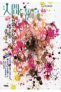 季刊 人間と教育 2015春 特集:ゼロ・トレランス-管理と排除の学校システム