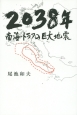 2038年南海トラフの巨大地震
