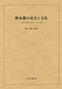 熊本藩の社会と文化