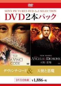 ダ・ヴィンチ・コード／天使と悪魔