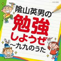 陰山英男の勉強しようぜ～九九のうた