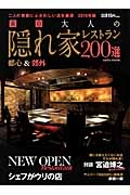 東京　大人の隠れ家レストラン２００選　２０１５