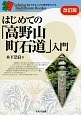 はじめての「高野山町石道」入門＜改訂版＞