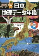 日本地理データ年鑑　2015