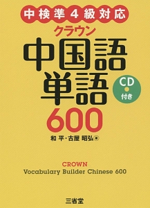 古屋昭弘『クラウン 中国語単語600 CD付き』