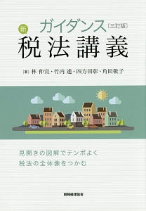 ガイダンス 新・税法講義<三訂版>
