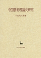 中国藝術理論史研究