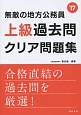 無敵の地方公務員　【上級】　過去問クリア問題集　2017