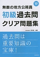 無敵の地方公務員　【初級】　過去問クリア問題集　2017