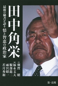田中角栄 朝賀昭 本 漫画やdvd Cd ゲーム アニメをtポイントで通販 Tsutaya オンラインショッピング