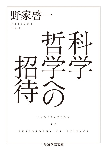 科学哲学への招待