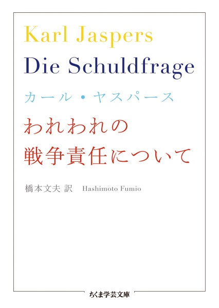 われわれの戦争責任について