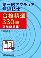 第三級　アマチュア無線技士　合格精選330題　試験問題集