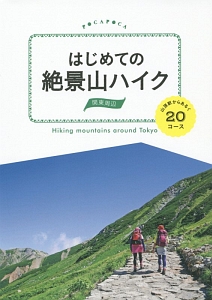 はじめての絶景山ハイク　関東周辺