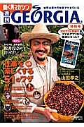 週刊ジョージア　特別号