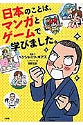 日本のことは、マンガとゲームで学びました。