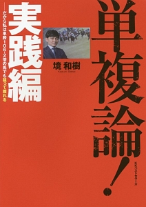 単複論！　だから、私は単勝１０６．２倍の馬でも狙って獲れる　実践編