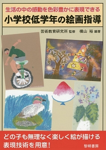 生活の中の感動を色彩豊かに表現できる 小学校低学年の絵画指導
