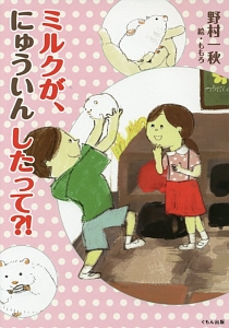 ミルクが、にゅういんしたって?!