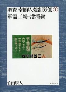 調査・朝鮮人強制労働　軍需工場・港湾編