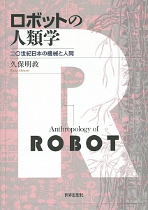 ロボットの人類学