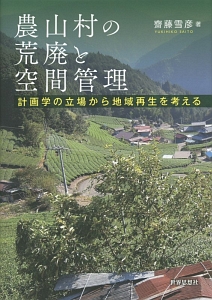 農山村の荒廃と空間管理