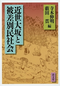 近世大坂と被差別民社会