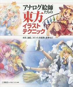 アナログ絵師たちの東方イラストテクニック 三澤寛志 本 漫画やdvd Cd ゲーム アニメをtポイントで通販 Tsutaya オンラインショッピング