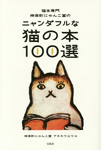 猫本専門神保町にゃんこ堂のニャンダフルな猫の本１００選