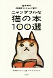 猫本専門神保町にゃんこ堂のニャンダフルな猫の本100選