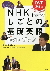 NHKしごとの基礎英語DVDブック DVD2枚付き