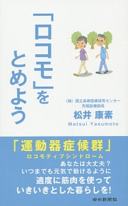 「ロコモ」をとめよう