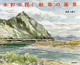 水彩で描く岐阜の風景