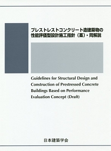 プレストレストコンクリート造建築物の性能評価型設計施工指針　（案）・同解説