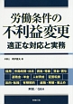 労働条件の不利益変更　適正な対応と実務