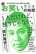 新・お笑いラジオの時間　１人だけれど、独りじゃない。