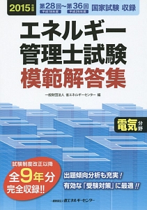 エネルギー管理士試験　模範解答集　電気分野　２０１５