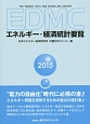 EDMC　エネルギー・経済統計要覧　2015