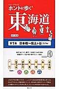 ホントに歩く東海道　日本橋～保土ケ谷（３３．７ｋｍ）