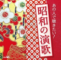 あの人で聴きたい！　昭和の演歌