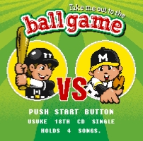 Take me out to the ball game～あの・・一緒に観に行きたいっス。お願いします!～
