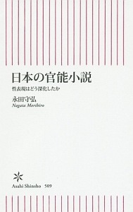 日本の官能小説/永田守弘 - 販売書籍｜TSUTAYA レンタル・販売 商品