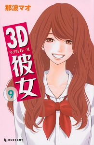 3D彼女-リアルガール-（9）
