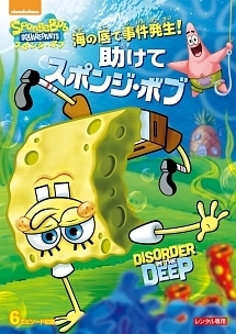 スポンジ ボブ スポンジ ボブの真実 キッズの動画 Dvd Tsutaya ツタヤ