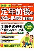 定年前後のお金の手続き　２０１５－２０１６