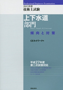 技術士試験　上下水道部門　傾向と対策　２０１５