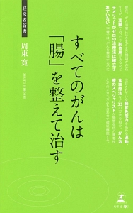 すべてのがんは「腸」を整えて治す