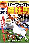 パーフェクト種牡馬辞典　２０１５－２０１６