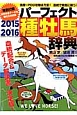 パーフェクト種牡馬辞典　2015－2016