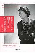 ココ・シャネル 凛として生きる言葉